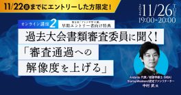 【第5回「アトツギ甲子園」早期エントリー者向け特典 オンライン講座②】過去大会書類審査委員に聞く!「審査通過への解像度を上げる」