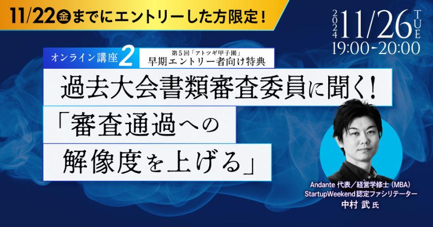 【第5回「アトツギ甲子園」早期エントリー者向け特典 オンライン講座②】過去大会書類審査委員に聞く!「審査通過への解像度を上げる」