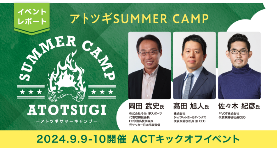 アトツギSUMMER CAMP イベントレポート