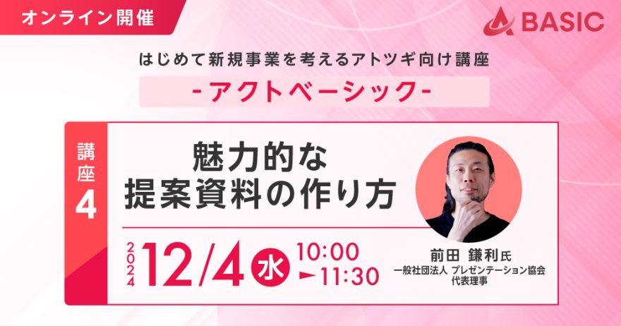 ACT-Basic連続講座　④「魅力的な提案資料の作り方」