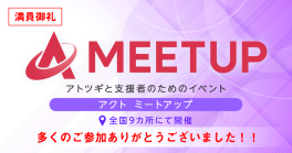 【ACT-Meetup】全国9カ所でのイベントが終了しました！