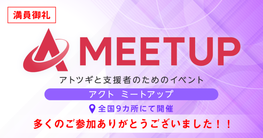 【ACT-Meetup】全国9カ所でのイベントが終了しました！