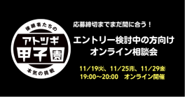 応募締切までまだ間に合う！エントリー検討中の方向けオンライン相談会（11/19㈫、11/25㈪、11/29㈮　19時〜20時）