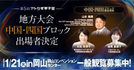 【2025/1/21(火)開催】第5回「アトツギ甲子園」地方予選大会出場者決定／中国・四国ブロック in岡山