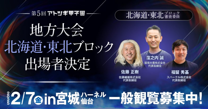 【2025/2/7(金)開催】第5回「アトツギ甲子園」地方予選大会出場者決定／北海道・東北ブロック in宮城