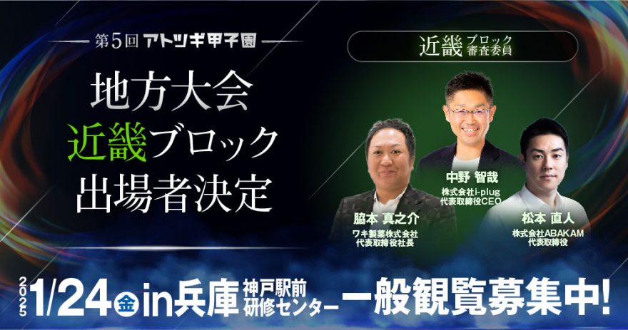 【2025/1/24(金)開催】第5回「アトツギ甲子園」地方予選大会出場者決定／近畿ブロック in兵庫