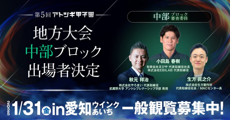 【2025/1/31(金)開催】第5回「アトツギ甲子園」地方予選大会出場者決定／中部ブロック in愛知