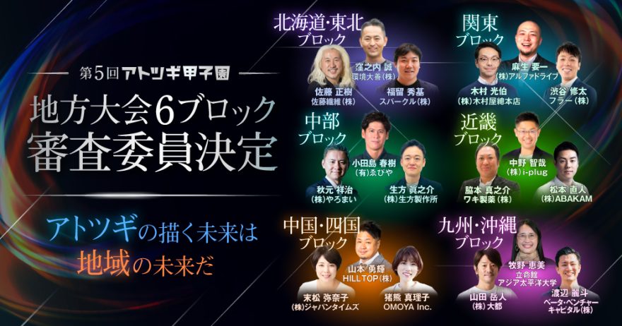 第5回「アトツギ甲子園」地方予選大会審査委員18名が決定！