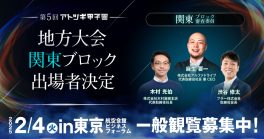 【2025/2/4(火)開催】第5回「アトツギ甲子園」地方予選大会出場者決定／関東ブロック in東京