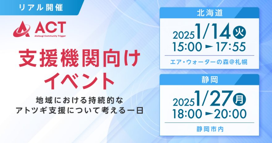 【支援機関向けイベント】2地域でリアルイベントを開催！