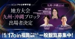 【2025/1/17(金)開催】第5回「アトツギ甲子園」地方予選大会出場者決定／九州･沖縄ブロック in福岡