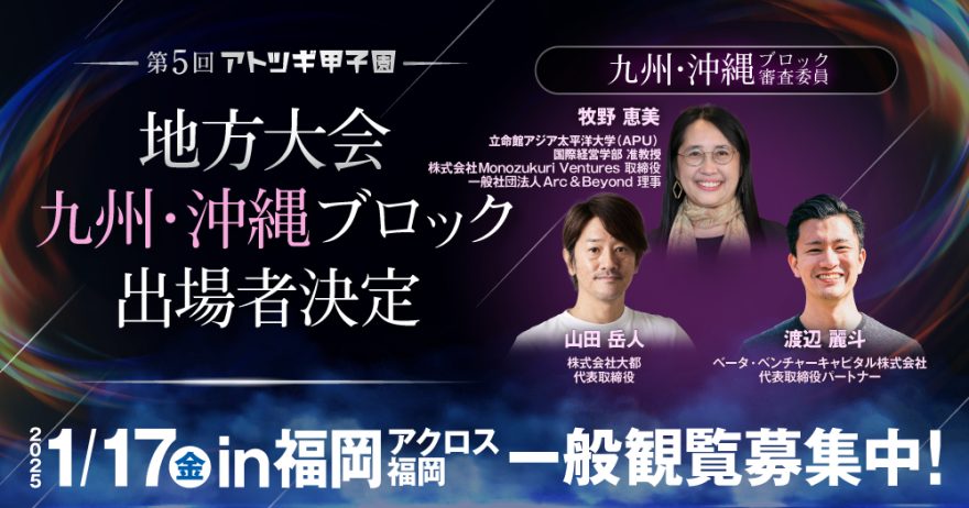 【2025/1/17(金)開催】第5回「アトツギ甲子園」地方予選大会出場者決定／九州･沖縄ブロック in福岡