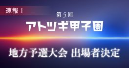 【速報】第5回「アトツギ甲子園」地方予選大会出場者決定！中小企業庁ニュースリリース