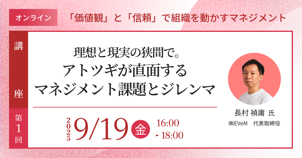 ACT-Learning講座① 　第1回講座「理想と現実の狭間で。アトツギが直面するマネジメント課題とジレンマ 〜先代・現場と自分をつなぐ「価値観」と「信頼」で組織を動かすマネジメント〜」