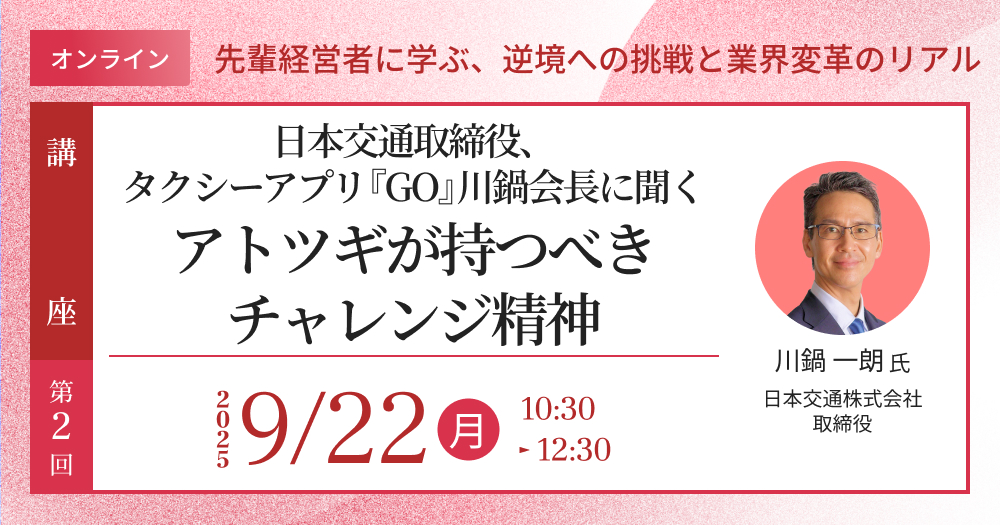 ACT-Basic連続講座② 「日本交通取締役、タクシーアプリ『GO』川鍋会長に聞く　アトツギが持つべきチャレンジ精神」