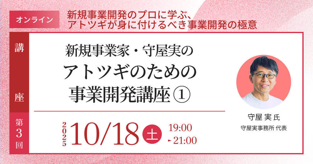 ACT-Basic連続講座③「新規事業家・守屋実の『アトツギのための事業開発講座①』」