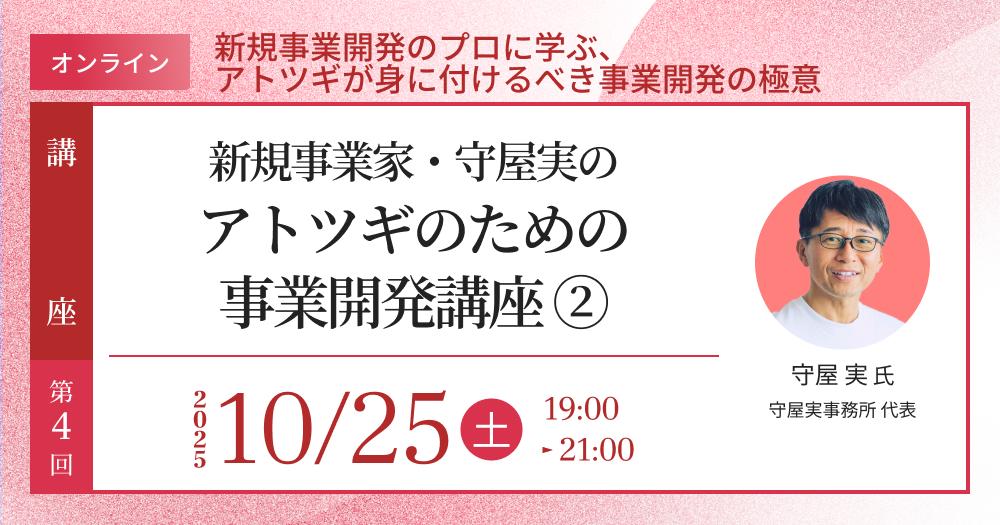 ACT-Basic連続講座④「新規事業家・守屋実の『アトツギのための事業開発講座②』」