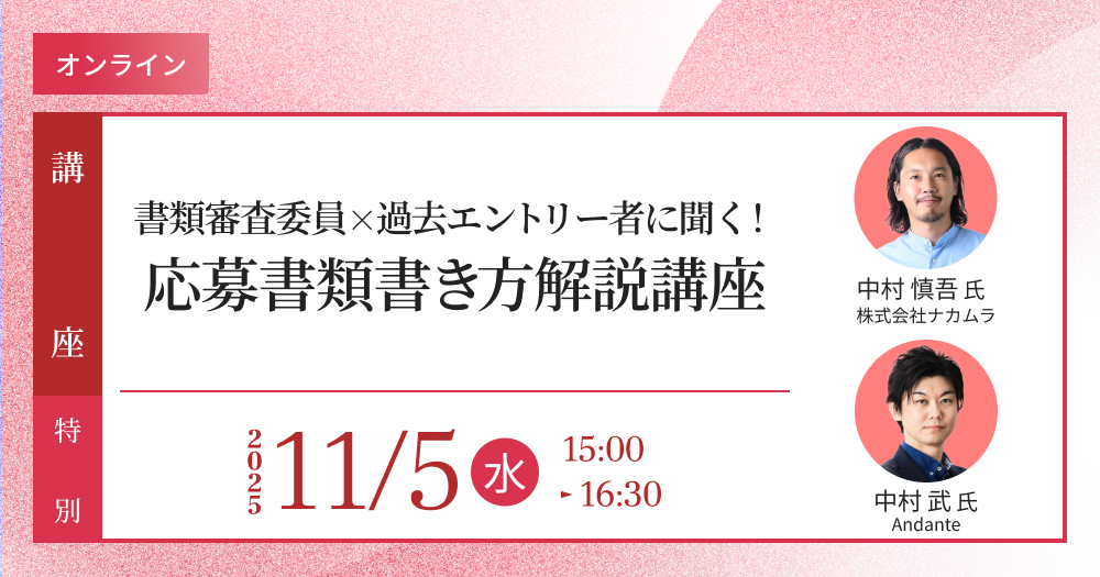 「書類審査委員×過去エントリー者に聞く！応募書類書き方解説講座」