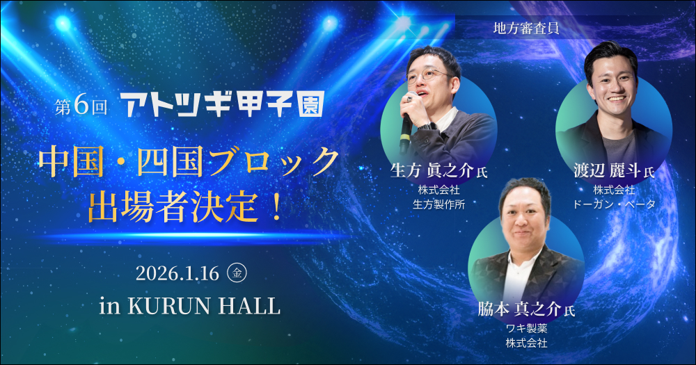 【2026/1/16(金)開催】第6回「アトツギ甲子園」地方大会出場者決定／中国・四国ブロック in岡山