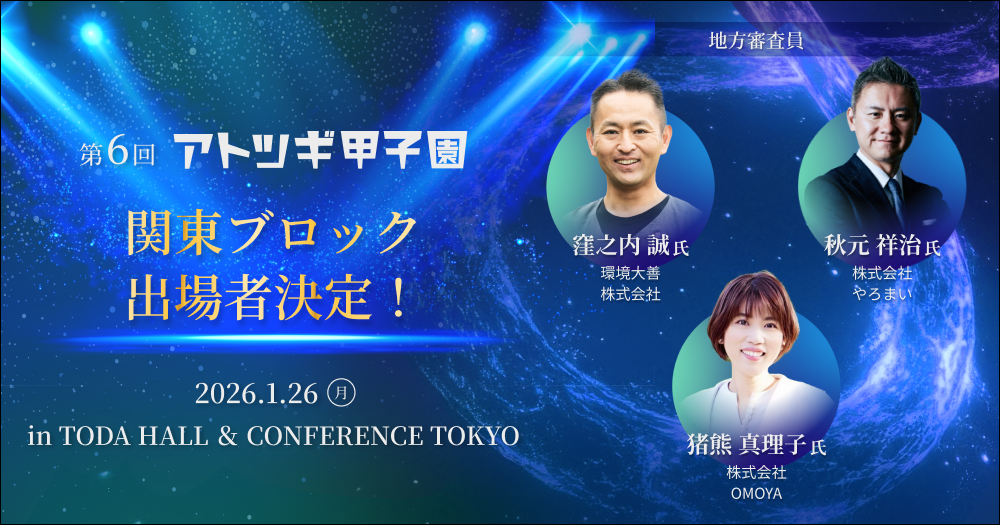 【2026/1/26(月)開催】第6回「アトツギ甲子園」地方大会出場者決定／関東ブロック in東京