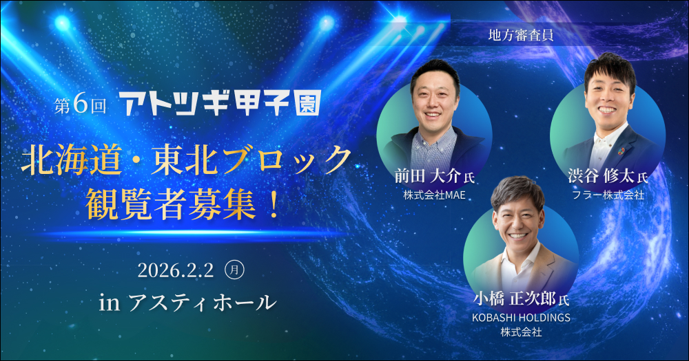 【2026/2/2(月)開催】第6回「アトツギ甲子園」地方大会出場者決定／北海道・東北ブロック in北海道