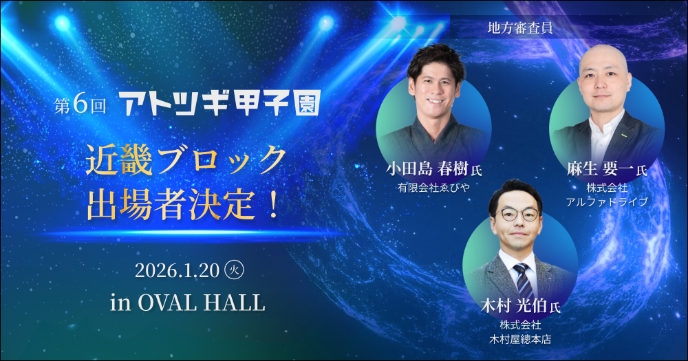 【2026/1/20(火)開催】第6回「アトツギ甲子園」地方大会出場者決定／近畿ブロック in大阪