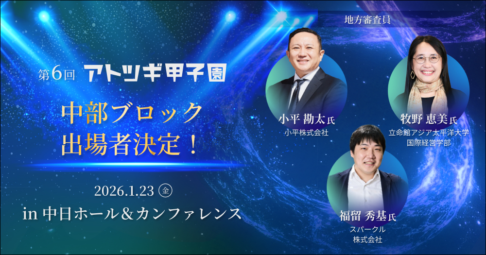 【2026/1/23(金)開催】第6回「アトツギ甲子園」地方大会出場者決定／中部ブロック in名古屋